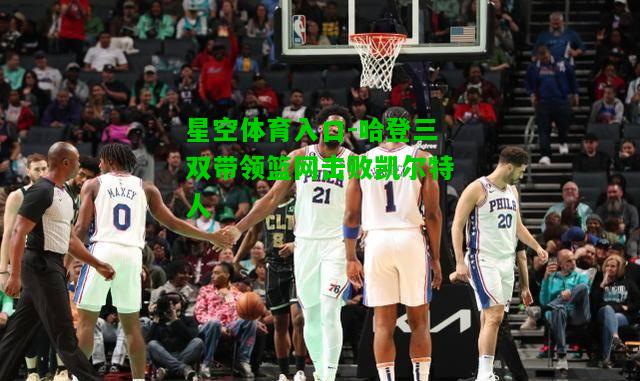 哈登三双带领篮网击败凯尔特人