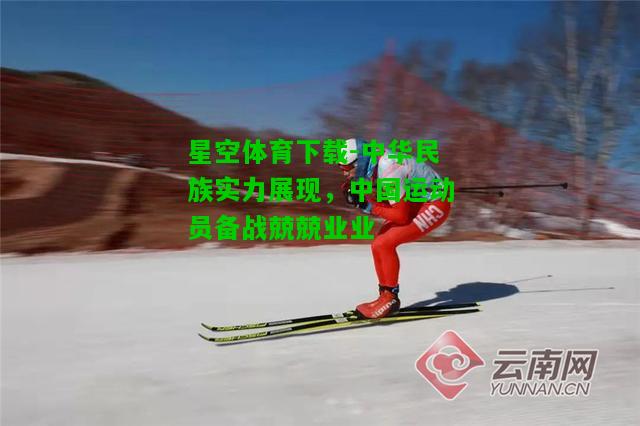 中华民族实力展现，中国运动员备战兢兢业业