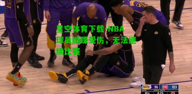 NBA球员脚踝受伤，无法继续比赛