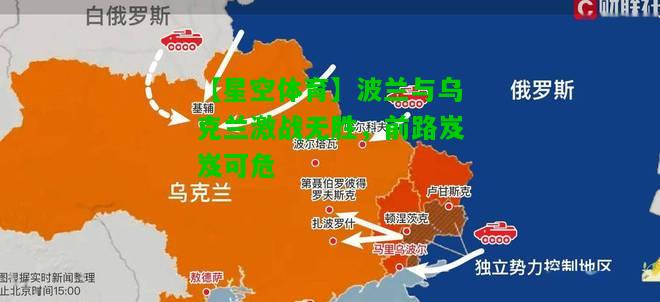 波兰与乌克兰激战无胜，前路岌岌可危