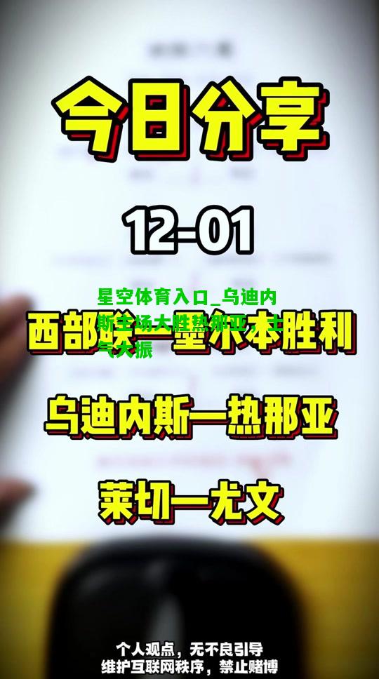 乌迪内斯主场大胜热那亚，士气大振