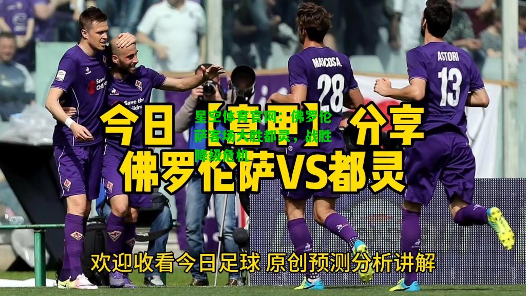 佛罗伦萨客场大胜都灵，战胜降级危机