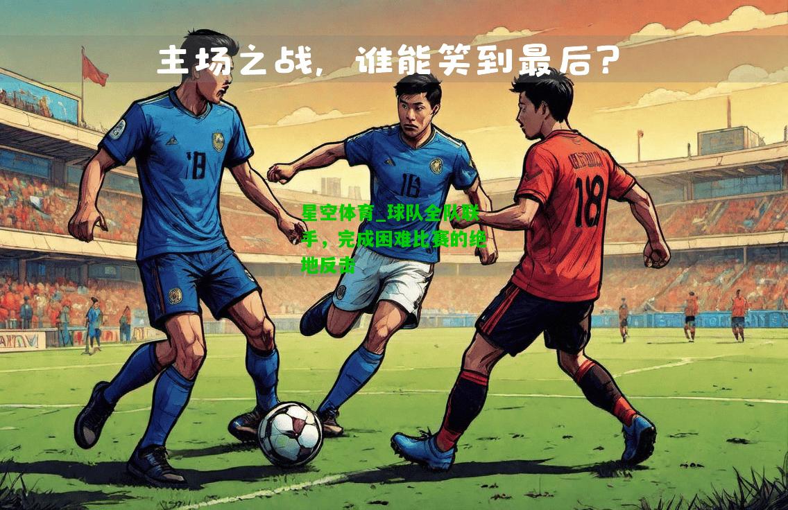 球队全队联手，完成困难比赛的绝地反击