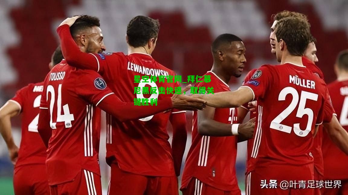 拜仁慕尼黑反击快速，取得关键胜利